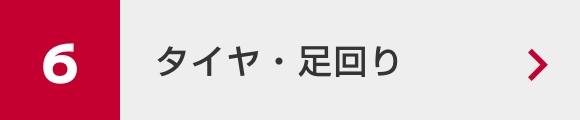 タイヤ・足回り