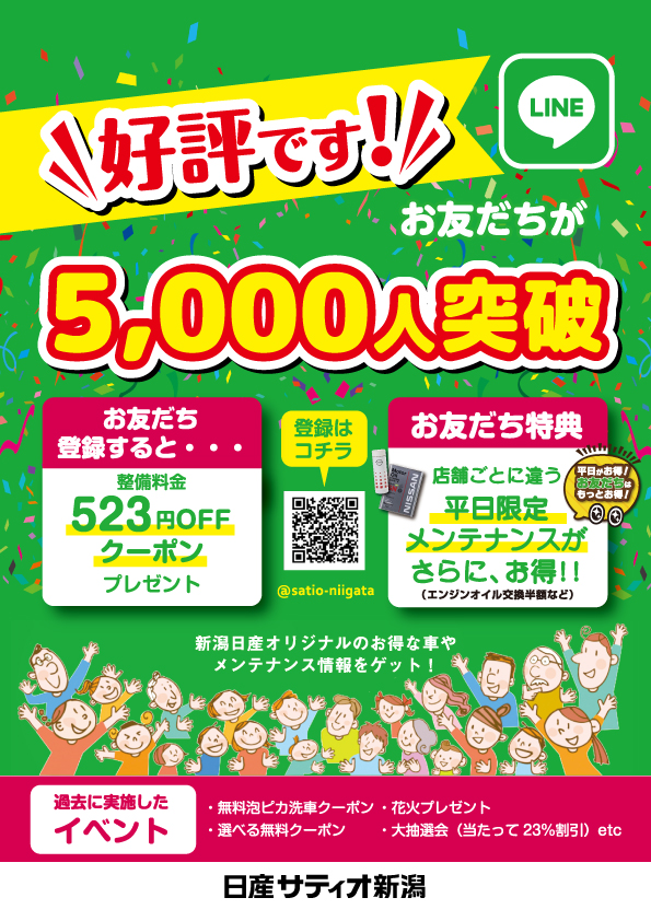 株式会社日産サティオ新潟 Lineでお得情報お届けします